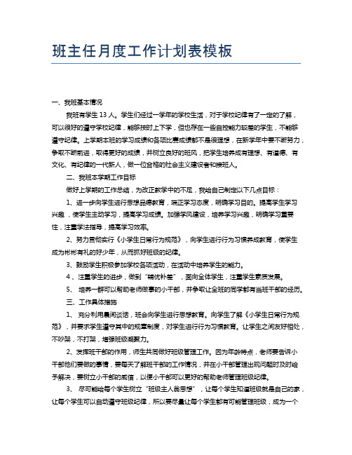 班主任月度工作计划表模板