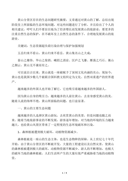 黄山分景区存在的问题研究