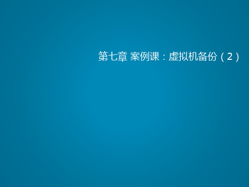 企业虚拟化与存储部署-虚拟机备份(2)07