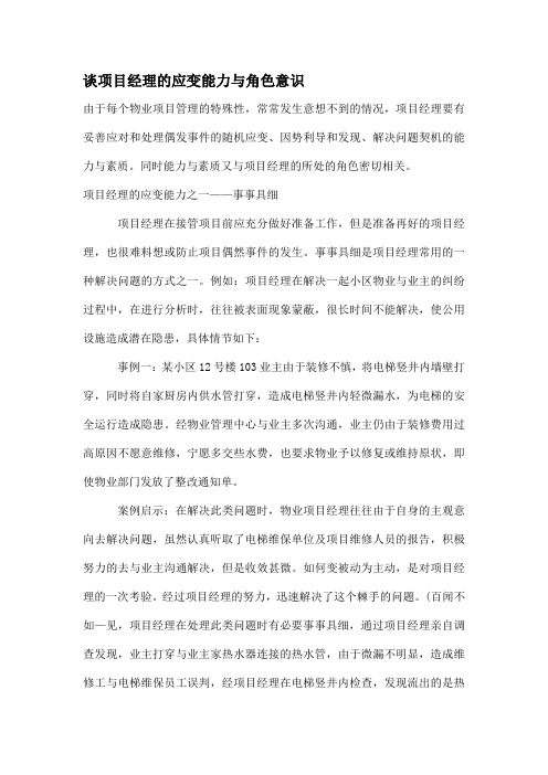谈项目经理的应变能力与角色意识