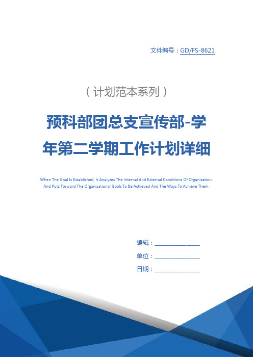 预科部团总支宣传部-学年第二学期工作计划详细版_1