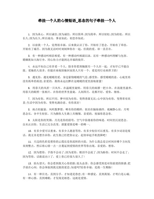 牵挂一个人的心情短语_思念的句子牵挂一个人