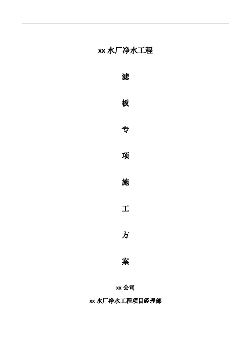 滤板施工方案