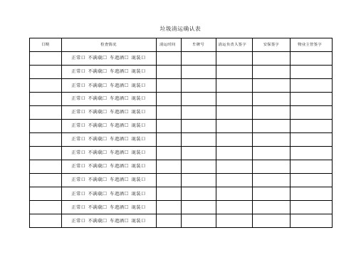 垃圾清运确认表