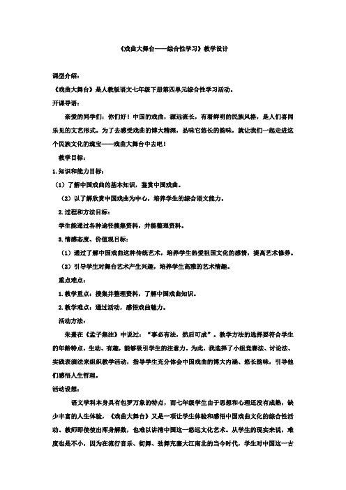 初中语文_《戏曲大舞台》教学设计学情分析教材分析课后反思