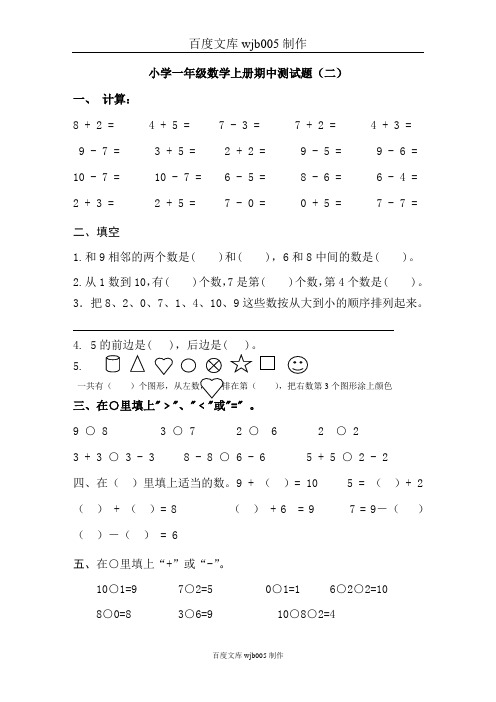 [一键打印]2014年最新整理2014最新一年级数学上册期中测试题(2)
