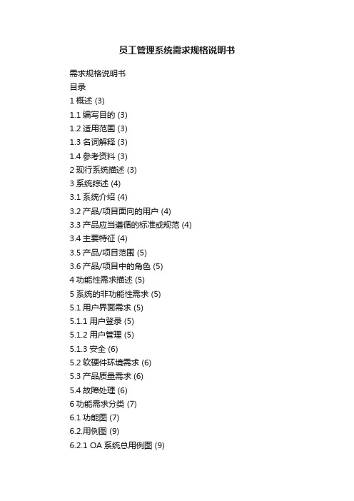 员工管理系统需求规格说明书