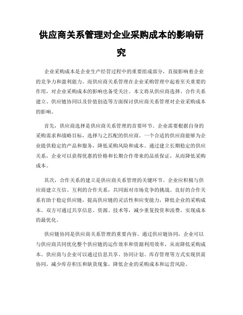 供应商关系管理对企业采购成本的影响研究