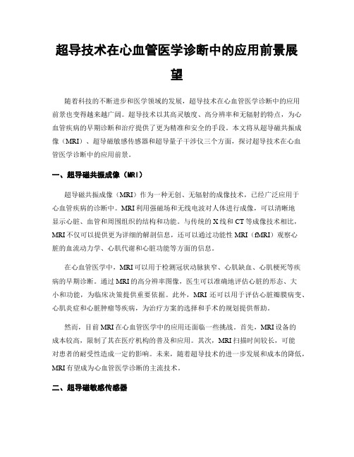 超导技术在心血管医学诊断中的应用前景展望