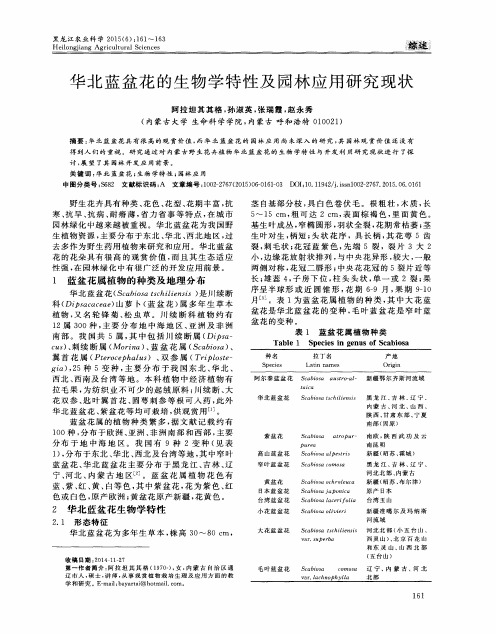 华北蓝盆花的生物学特性及园林应用研究现状