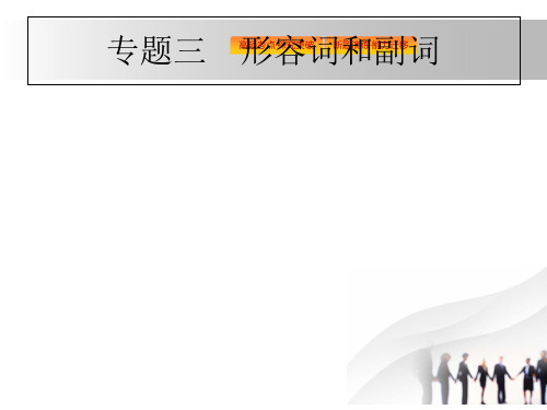 天津市2018高考英语二轮专题复习：专题三 形容词和副词 (共32张PPT)