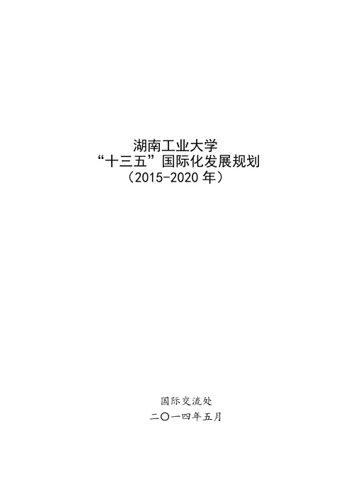 湖南工业大学“十三五”国际化发展规划