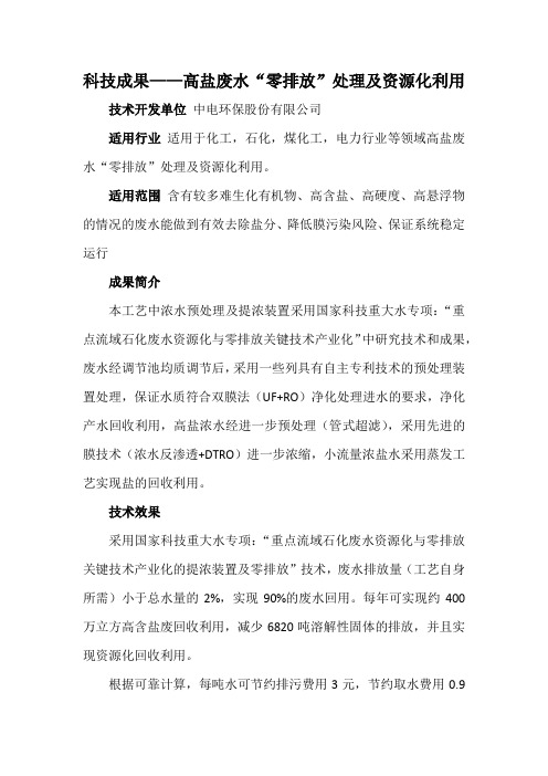 科技成果——高盐废水“零排放”处理及资源化利用