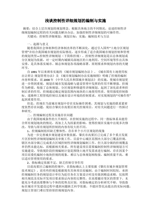 浅谈控制性详细规划的编制与实施