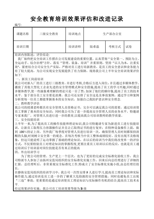 安全教育培训效果评估和改进记录