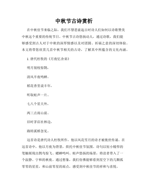 中秋节古诗赏析