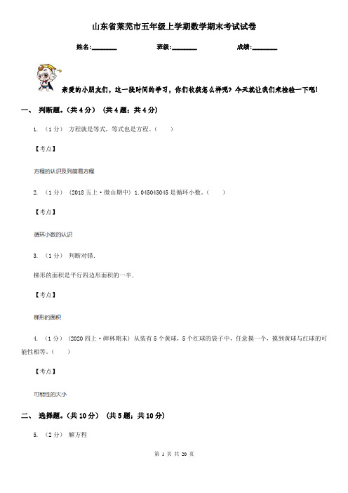 山东省莱芜市五年级上学期数学期末考试试卷