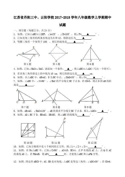 江苏省丹阳三中、云阳学校2017-2018学年八年级第一学期期中数学试卷