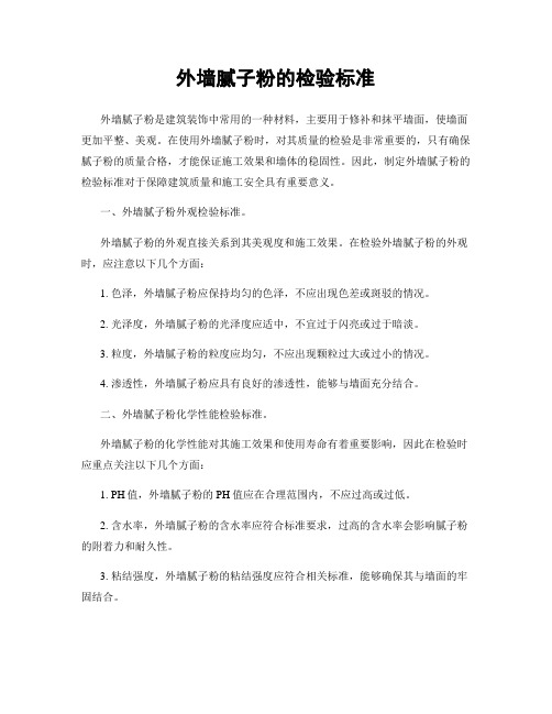 外墙腻子粉的检验标准