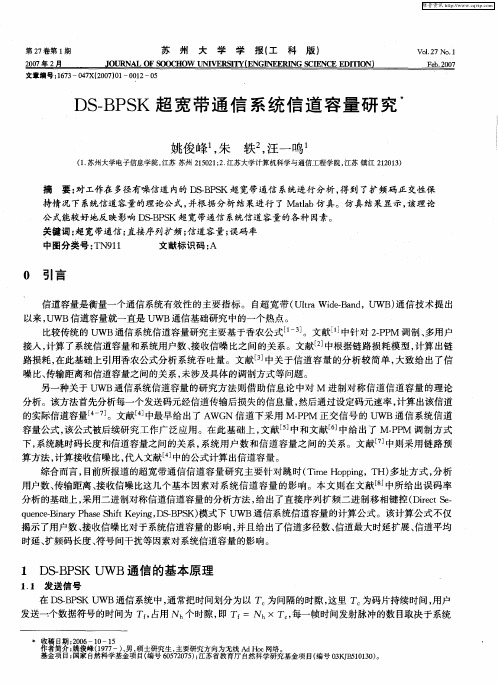 DS—BPSK超宽带通信系统信道容量研究
