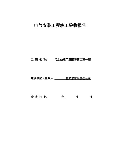 电气安装工程竣工验收报告