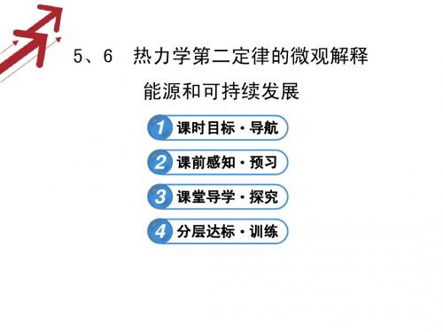 2013-2014版物理《课时讲练通》配套课件10.5、6能源和可持续发展(人教版选修3-3)