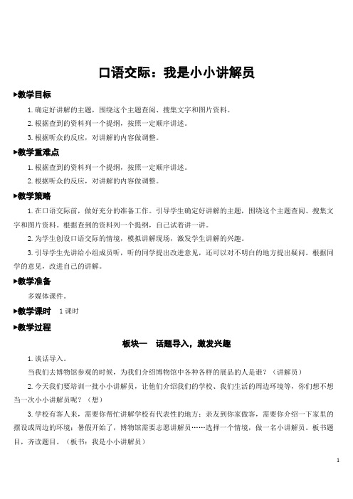 部编人教版五年级语文下册第七单元《口语交际：我是小小讲解员》优秀教案含教学反思