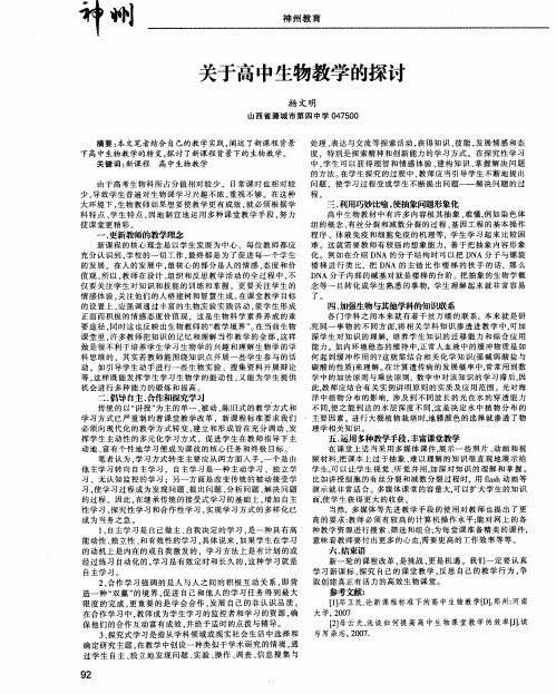 关于高中生物教学的探讨