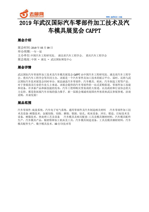 2019年武汉国际汽车零部件加工技术及汽车模具展览会CAPPT