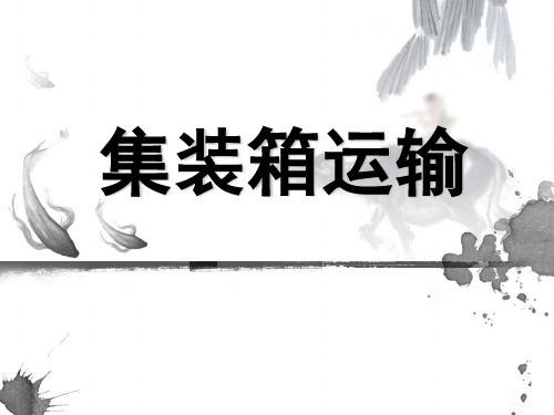 集装箱运输