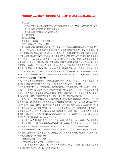(最新整理)2020届高三上学期第四次月考语文试题 Word版含答案(15).doc