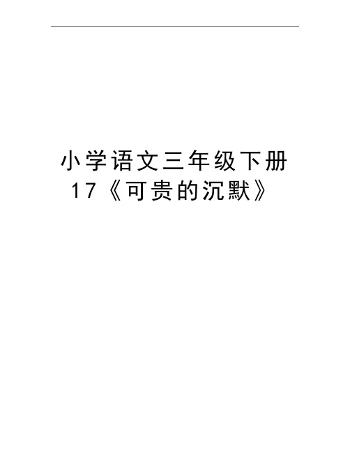最新小学语文三年级下册17《可贵的沉默》