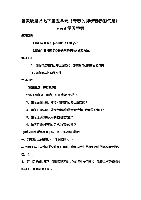 鲁教版思品七下第五单元《青春的脚步青春的气息》word复习学案