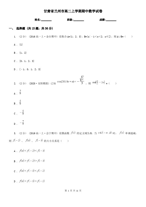 甘肃省兰州市高二上学期期中数学试卷