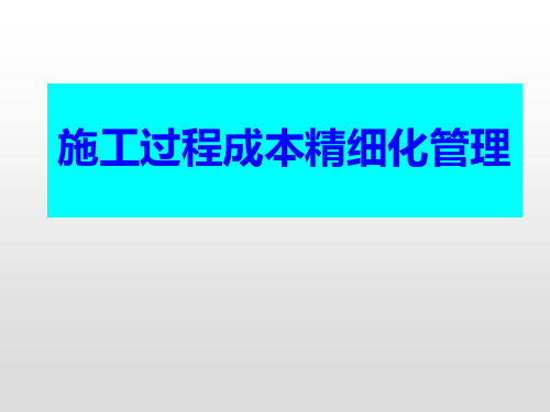 施工过程成本精细化管理培训课件