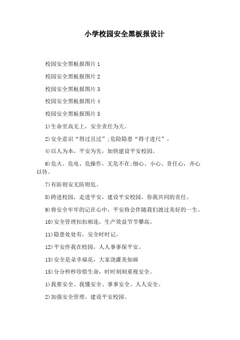 小学校园安全黑板报设计