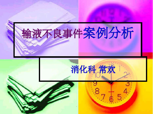 输液不良事件ppt课件