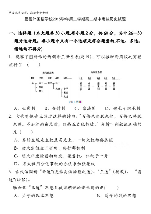 浙江省嵊州市爱德外国语学校2015-2016学年高二下学期期中考试历史试题 含答案