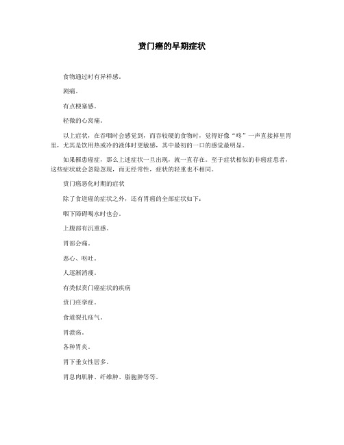 贲门癌的早期症状