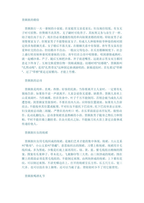 景颇族的婚俗