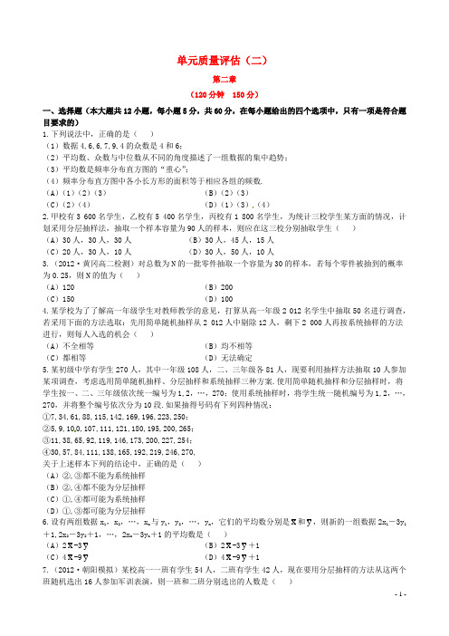 高中数学 第二章 统计 单元质量评估(二)课时提能训练 