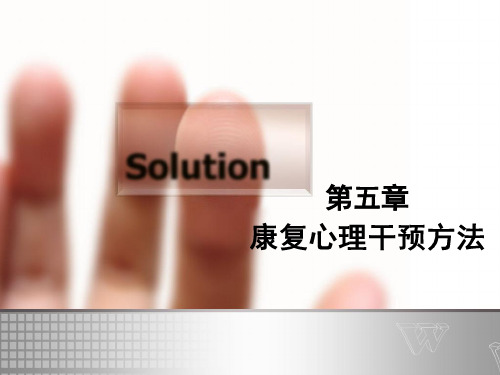 第五章康复心理干预方法.