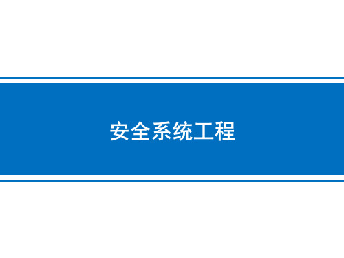 第四章 系统安全评价