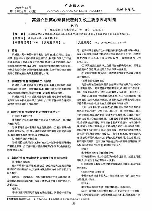 高温介质离心泵机械密封失效主要原因与对策