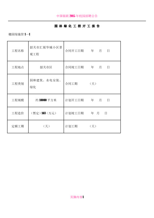 2017园林绿化资料表格(最新)