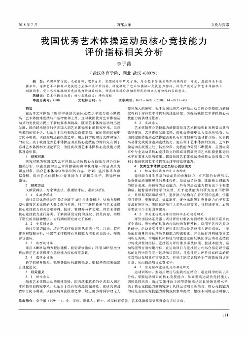 我国优秀艺术体操运动员核心竞技能力评价指标相关分析