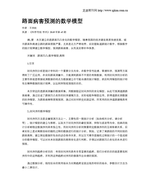 路面病害预测的数学模型