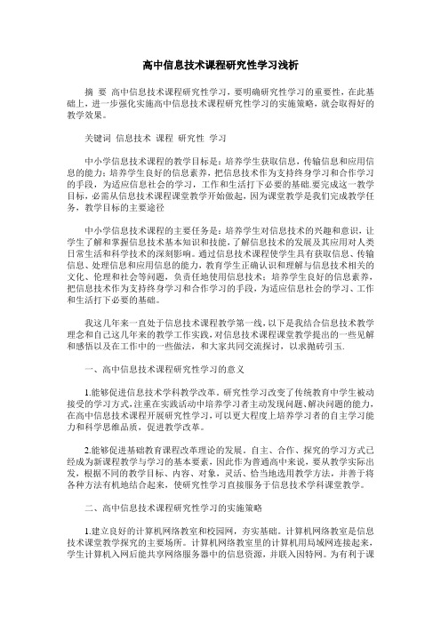 高中信息技术课程研究性学习浅析