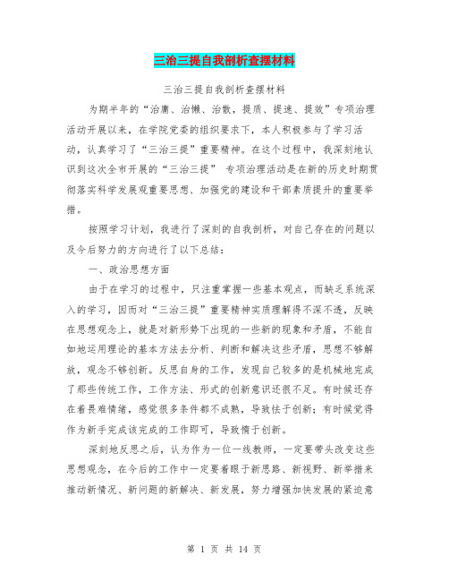 三治三提自我剖析查摆材料(完整版)