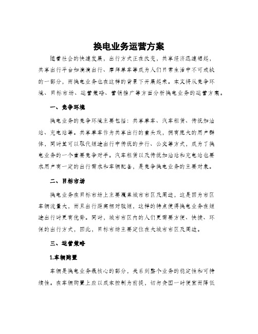 换电业务运营方案